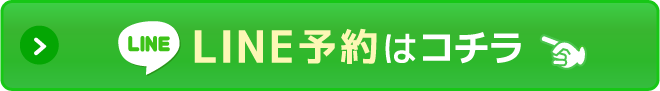 LINE予約ボタン