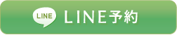 LINE予約