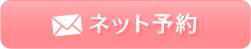 お問い合わせ・ご予約