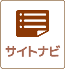サイトナビ