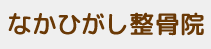 なかひがし整骨院