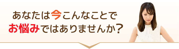 あなたはこんな症状でお困りではございませんか？