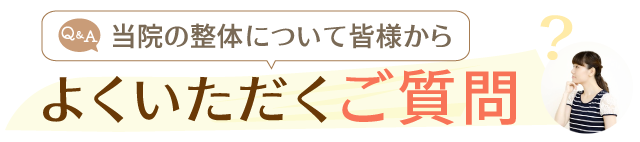 よくあるご質問