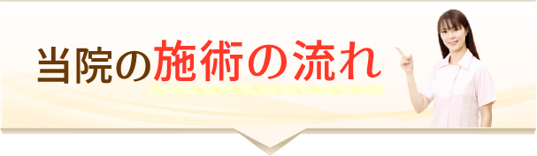 当院の施術の流れ
