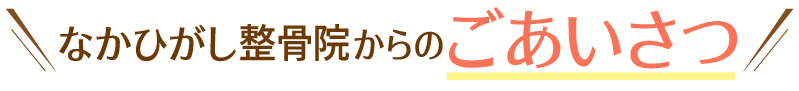 なかひがし整骨院からのごあいさつ